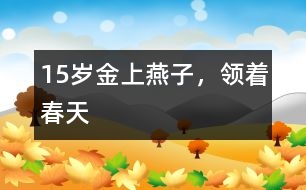 15歲金上：燕子，領(lǐng)著春天