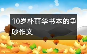 10歲樸麗華：書(shū)本的爭(zhēng)吵（作文）