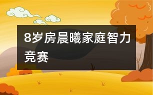 8歲房晨曦：家庭智力競(jìng)賽