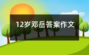 12歲鄧岳：答案（作文）