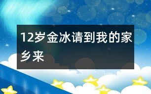 12歲金冰：請到我的家鄉(xiāng)來