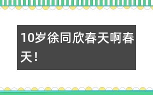 10歲徐同欣：春天啊春天！