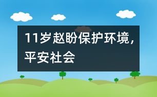 11歲趙盼：保護環(huán)境，平安社會