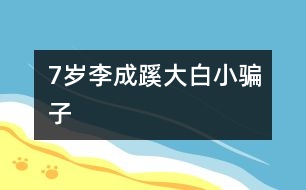 7歲李成蹊：大白、小騙子