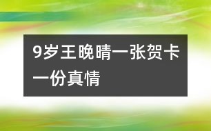 9歲王晚晴：一張賀卡一份真情