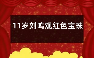 11歲劉鳴觀：“紅色寶珠”