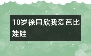 10歲徐同欣：我愛(ài)芭比娃娃