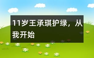 11歲王承琪：護(hù)綠，從我開(kāi)始