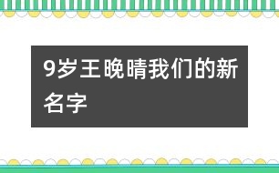 9歲王晚晴：我們的新名字