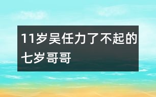 11歲吳任力：了不起的七歲哥哥