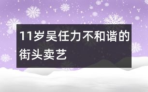 11歲吳任力：不和諧的街頭賣藝