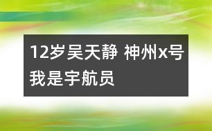 12歲吳天靜 神州x號(hào)我是宇航員