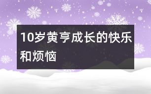 10歲黃亨：成長(zhǎng)的快樂和煩惱