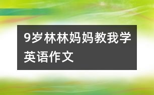 9歲林林：媽媽教我學(xué)英語(yǔ)（作文）