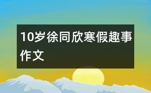 10歲徐同欣：寒假趣事（作文）