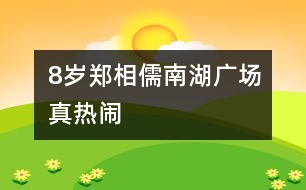 8歲鄭相儒：南湖廣場(chǎng)真熱鬧