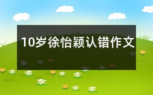 10歲徐怡穎：認錯（作文）