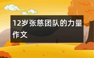 12歲張慈：團隊的力量（作文）