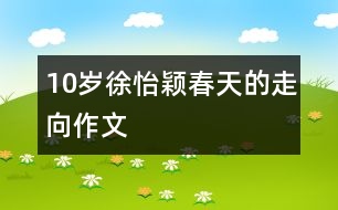 10歲徐怡穎：春天的走向（作文）