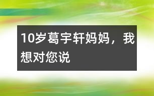 10歲葛宇軒：媽媽，我想對您說