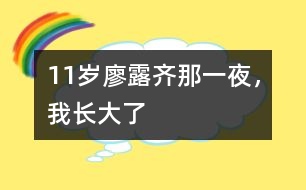 11歲廖露齊：那一夜，我長大了