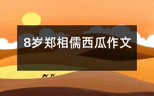 8歲鄭相儒：西瓜（作文）