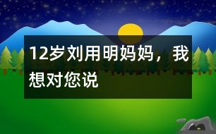 12歲劉用明：媽媽，我想對您說