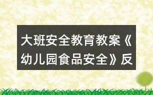 大班安全教育教案《幼兒園食品安全》反思