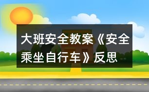 大班安全教案《安全乘坐自行車(chē)》反思