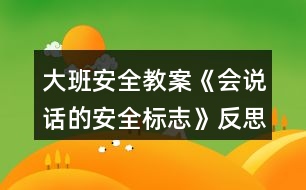 大班安全教案《會說話的安全標志》反思