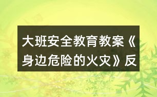 大班安全教育教案《身邊危險的火災(zāi)》反思