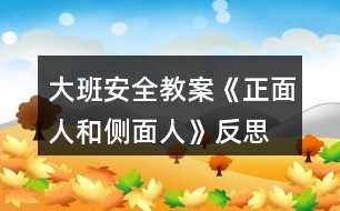 大班安全教案《正面人和側(cè)面人》反思