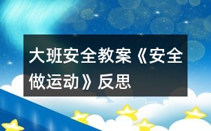 大班安全教案《安全做運動》反思