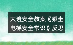 大班安全教案《乘坐電梯安全常識》反思