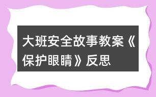 大班安全故事教案《保護(hù)眼睛》反思