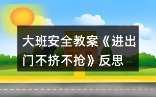 大班安全教案《進出門不擠不搶》反思