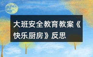 大班安全教育教案《快樂廚房》反思