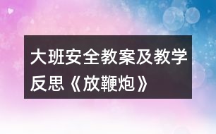 大班安全教案及教學(xué)反思《放鞭炮》