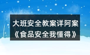 大班安全教案詳阿案《食品安全我懂得》反思