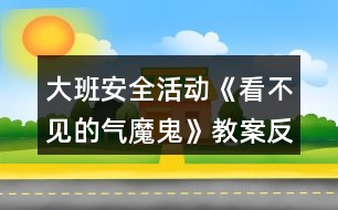 大班安全活動《看不見的氣魔鬼》教案反思