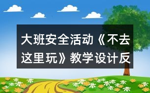 大班安全活動(dòng)《不去這里玩》教學(xué)設(shè)計(jì)反思