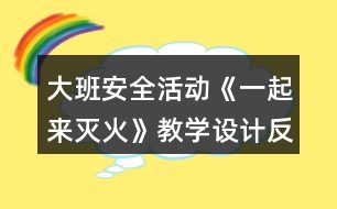 大班安全活動《一起來滅火》教學設計反思