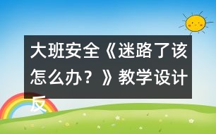 大班安全《迷路了該怎么辦？》教學(xué)設(shè)計(jì)反思