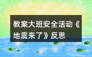 教案大班安全活動《地震來了》反思