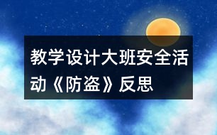 教學(xué)設(shè)計大班安全活動《防盜》反思