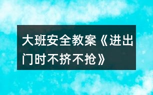 大班安全教案《進(jìn)出門時不擠不搶》