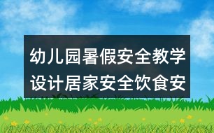 幼兒園暑假安全教學(xué)設(shè)計(jì)居家安全飲食安全防中暑