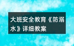 大班安全教育《防溺水》詳細教案