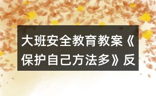 大班安全教育教案《保護(hù)自己方法多》反思