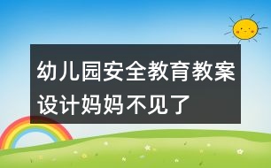 幼兒園安全教育教案設(shè)計(jì)媽媽不見(jiàn)了